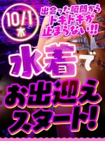 【10/1～】水着でお出迎えスタート！
