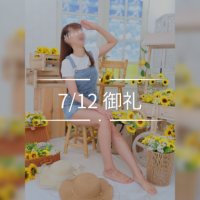?7/12御礼?