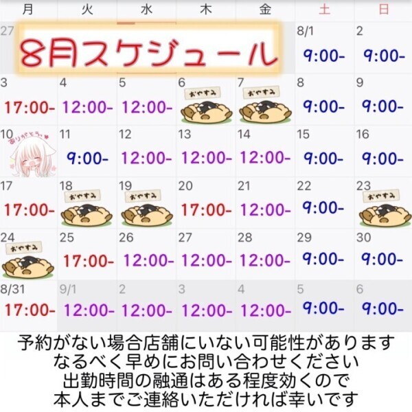 8月予定