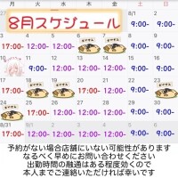 8月予定