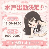 水戸出勤しまーす!