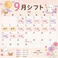 9月のシフト