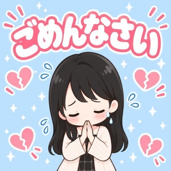 ごめんなさい?