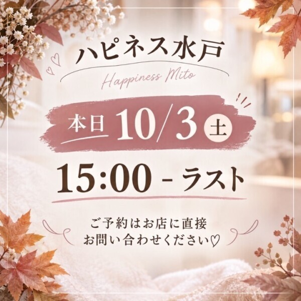 今日から水戸?