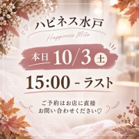 今日から水戸?