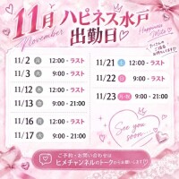 11月は水戸多めですっ??