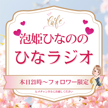 ひなラジオ??