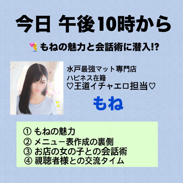 【本日10時??】?????? もねの魅力と会話術に潜入!?