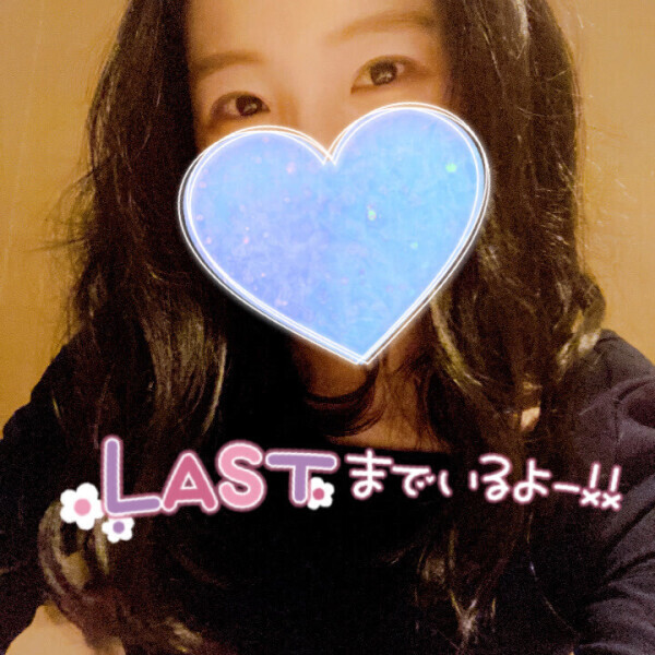 ??今からラストまでいます??