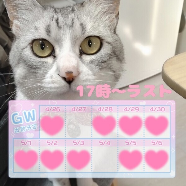 GWのシフト!