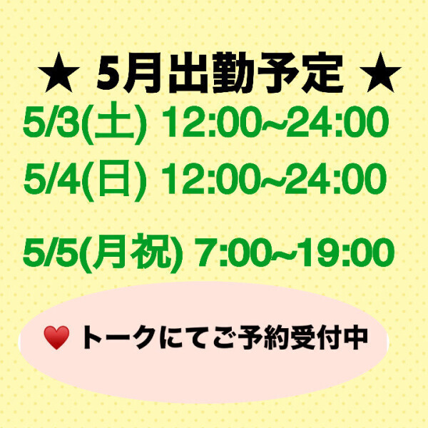 【出勤予定】GWの予定をください??