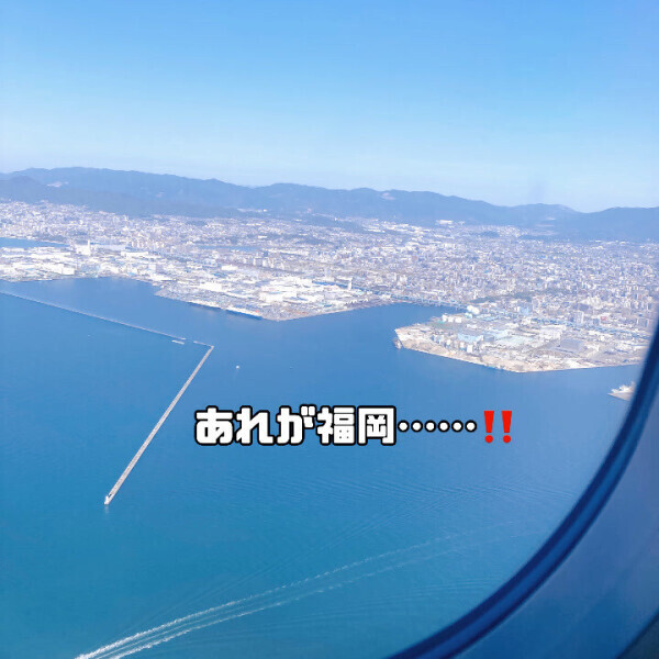 まひろの空旅～福岡編～?