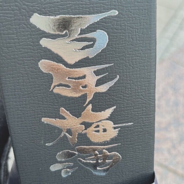百年梅酒