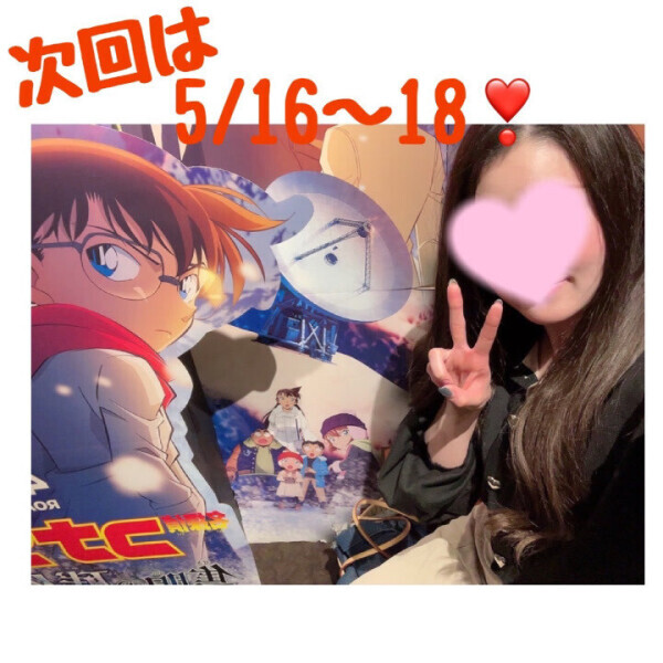 次回予定?