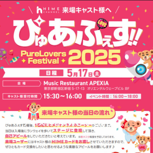 きさらぎ?嬉しい?HIMEチャンネルぴゅあふぇすに誘われましたぁ!