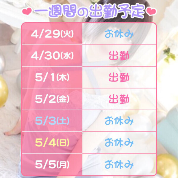 GWの出勤予定?