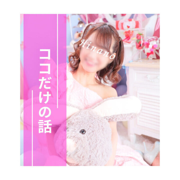 ?ここだけの話、だけどね?
