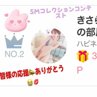 皆様のおかげで?きさらぎ?はHIMEチャンネルのsmコレクション二位?をとりましたぁ