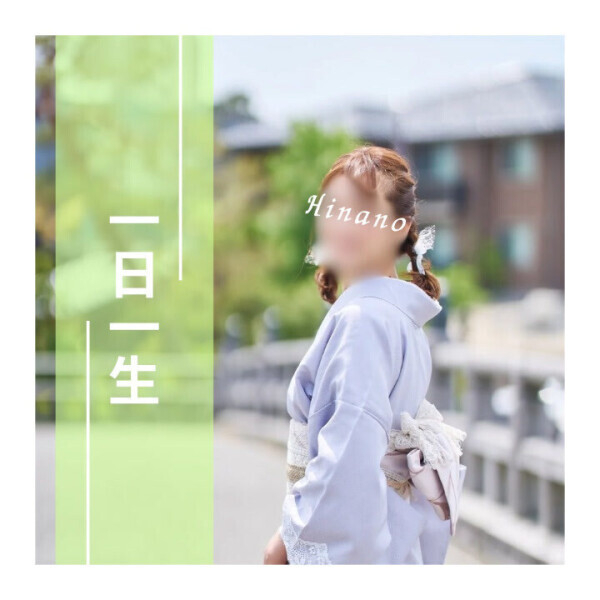 一日一生の気持ちで