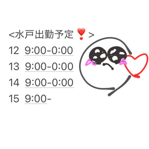 水戸出勤??予定??