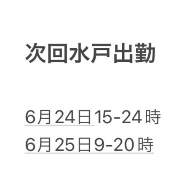 やっと今月水戸いける!