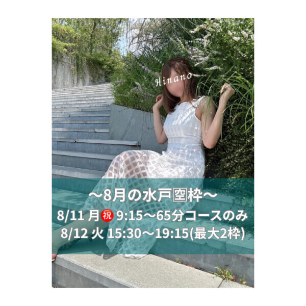 【8月の水戸出勤枠のご案内?】