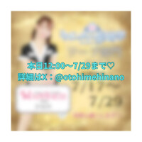 本日12:00～7/29迄?