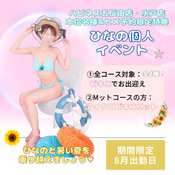 ?8月限定?ひなのの夏イベント?