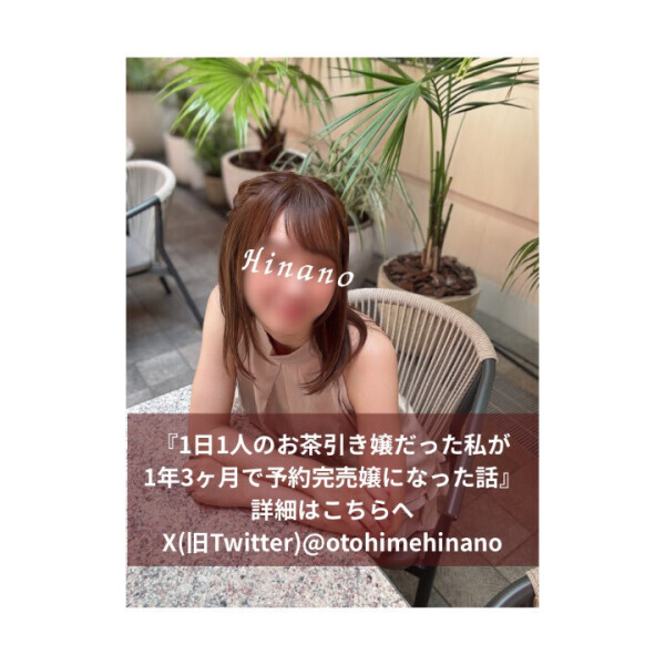 1日1人のお茶引き嬢だった私が、 1年と3ヶ月でご予約完売嬢に…?