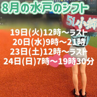 8月のシフト