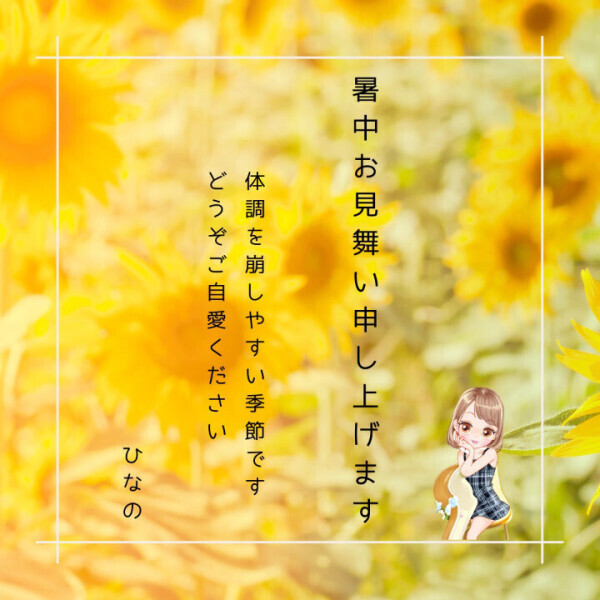 暑中見舞い申し上げます?とおやすみの知らせ?