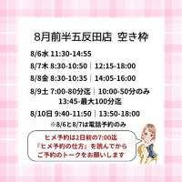 8月前半のご案内枠?