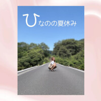 『夏の決心』