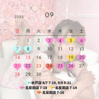 9月のスケジュール??