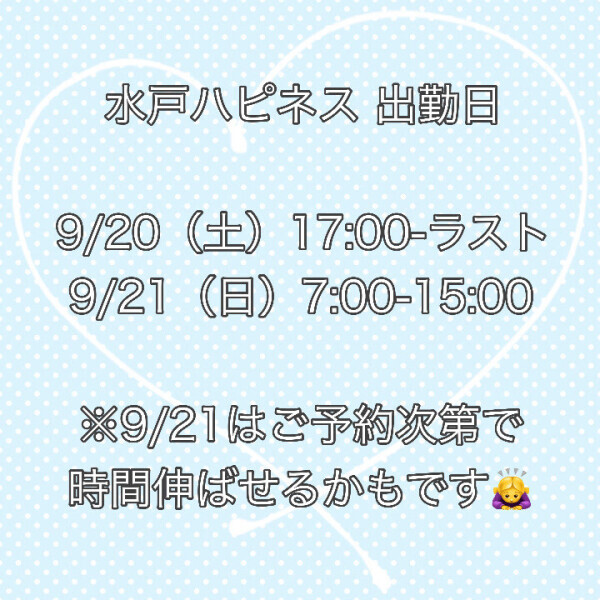 9月の水戸出勤?