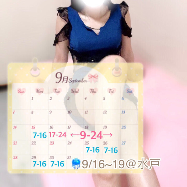 ?9月後半戦 予定?
