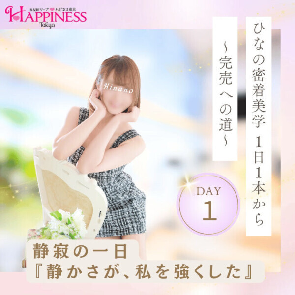 ひなの密着美学 ～1日1本から完売へ～ Day1:静寂の一日 ?「静けさが、私を強くした。」