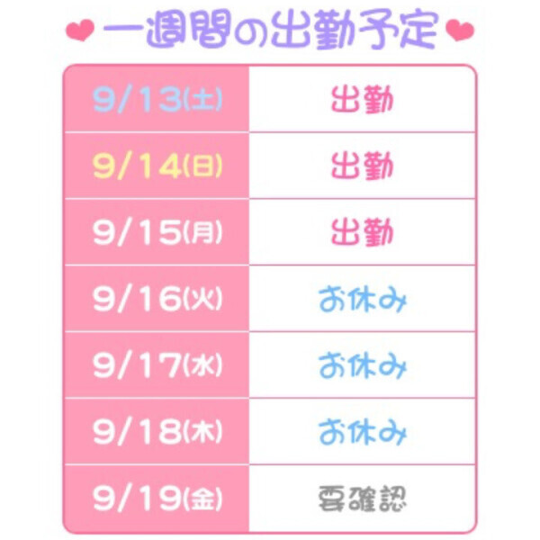 3連休の予定表?
