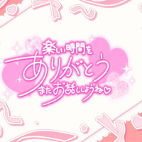 ?お礼?