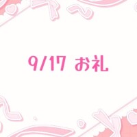 ?お礼?
