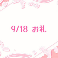 ?お礼?