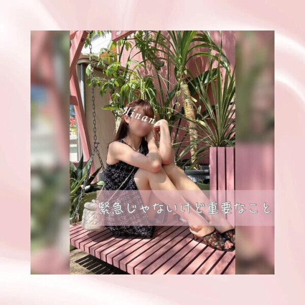 緊急じゃないけど重要なこと??