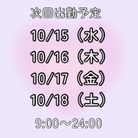 お礼&10月の予定
