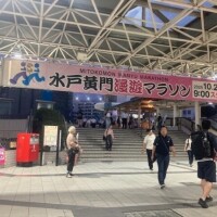 水戸☆
