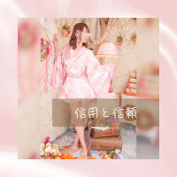 信用と信頼