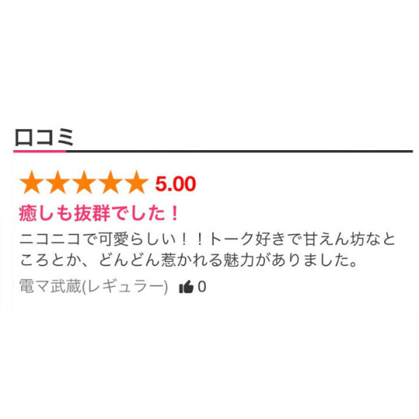 ?口コミありがとう?