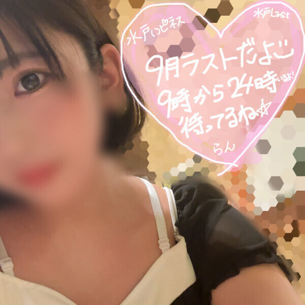 水戸最終日??♀?9月の余韻?