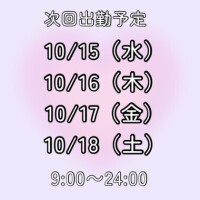 10月の予定