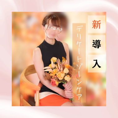 【新導入】深部ケア?