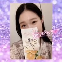 本文に書きそびれたけど、日向夏プリン美味しかったよ!ありがとう??